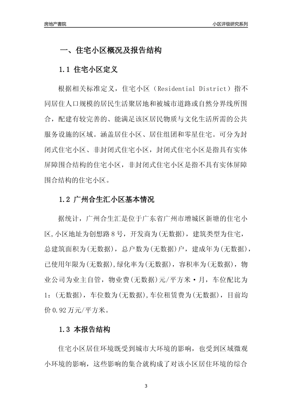 [小区点评]广州合生汇(增城区)住宅小区居住环境竞争力评级及房价趋势分析报告(2024版)_第3页