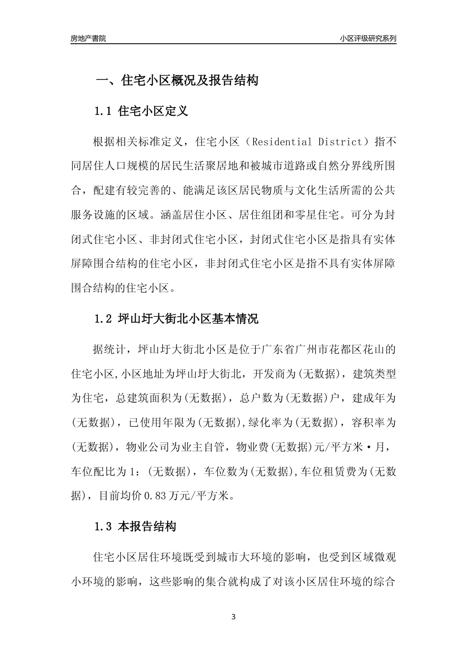 [小区点评]坪山圩大街北小区(花都区)住宅小区居住环境竞争力评级及房价趋势分析报告(2024版)_第3页