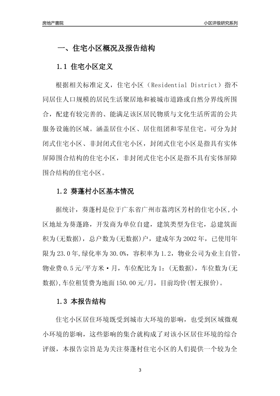 [小区点评]葵蓬村(荔湾区)住宅小区居住环境竞争力评级及房价趋势分析报告(2024版)_第3页