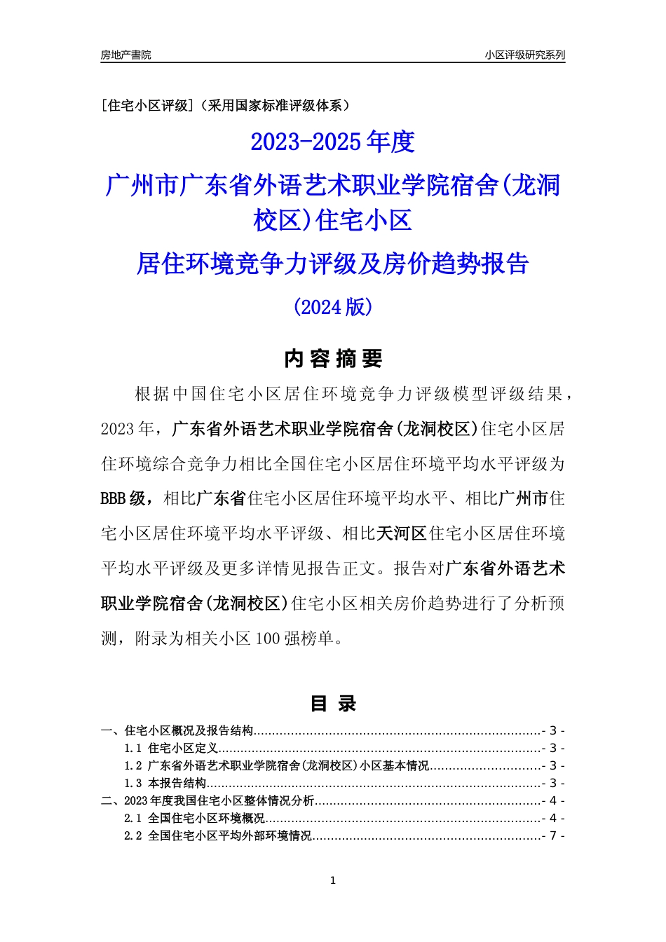 [小区点评]广东省外语艺术职业学院宿舍(龙洞校区)(天河区)住宅小区居住环境竞争力评级及房价趋势分析报告(2024版)_第1页