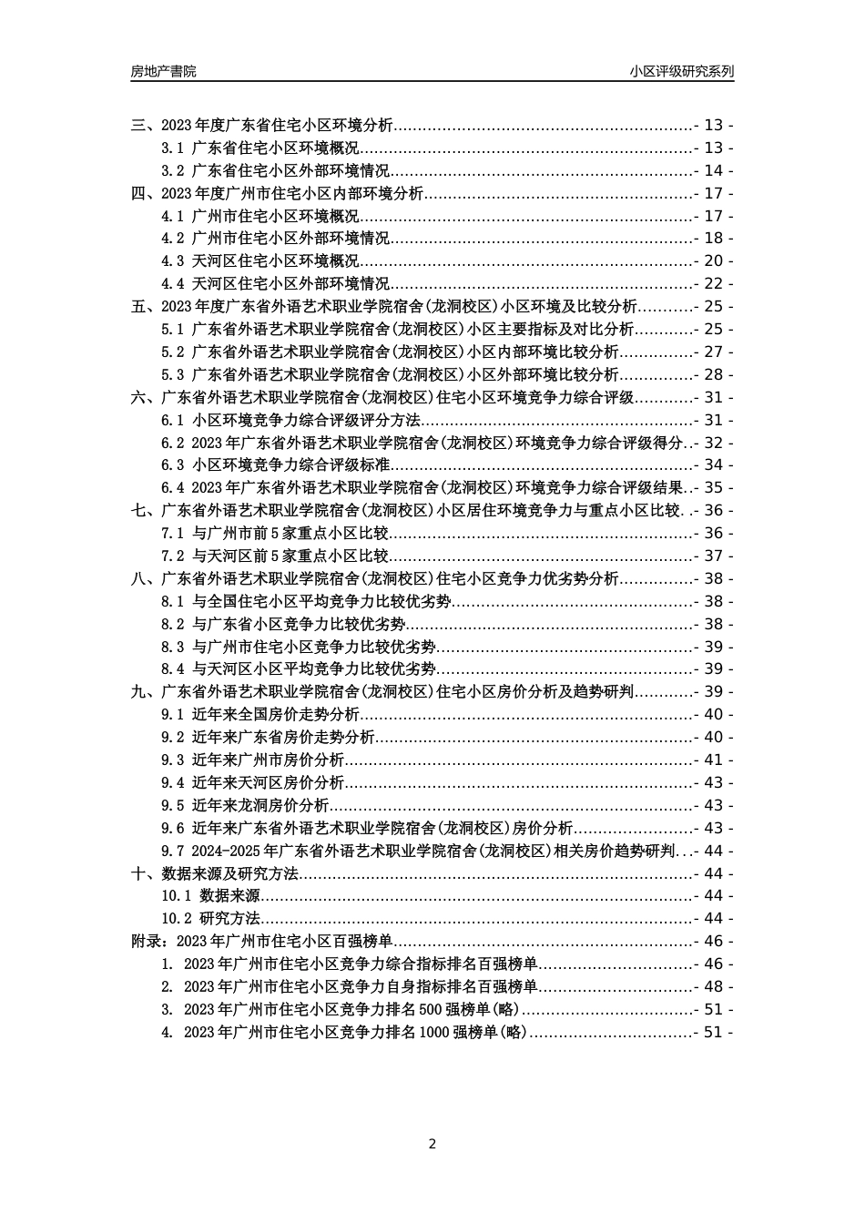 [小区点评]广东省外语艺术职业学院宿舍(龙洞校区)(天河区)住宅小区居住环境竞争力评级及房价趋势分析报告(2024版)_第2页