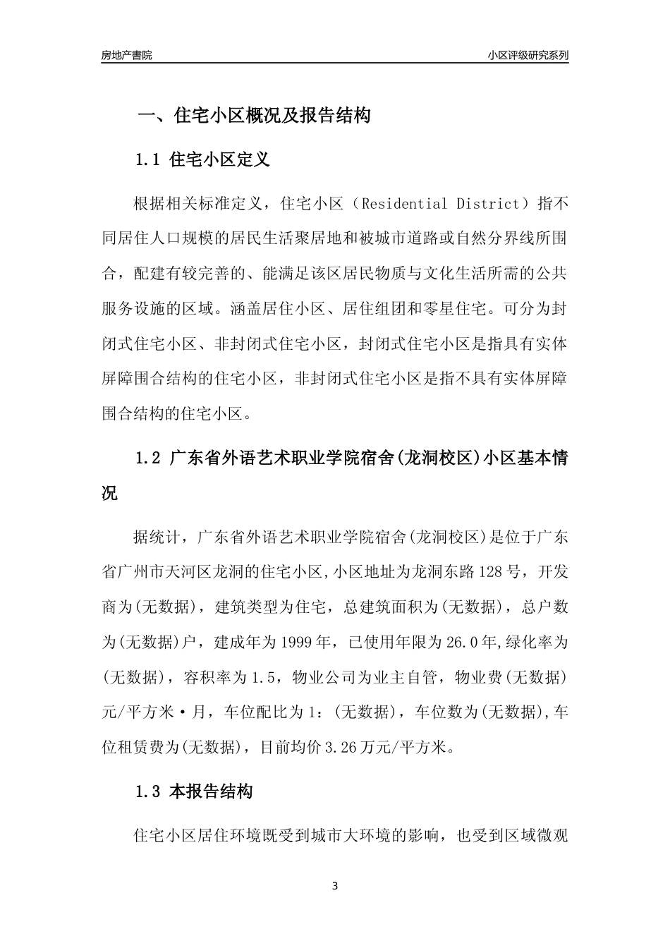 [小区点评]广东省外语艺术职业学院宿舍(龙洞校区)(天河区)住宅小区居住环境竞争力评级及房价趋势分析报告(2024版)_第3页