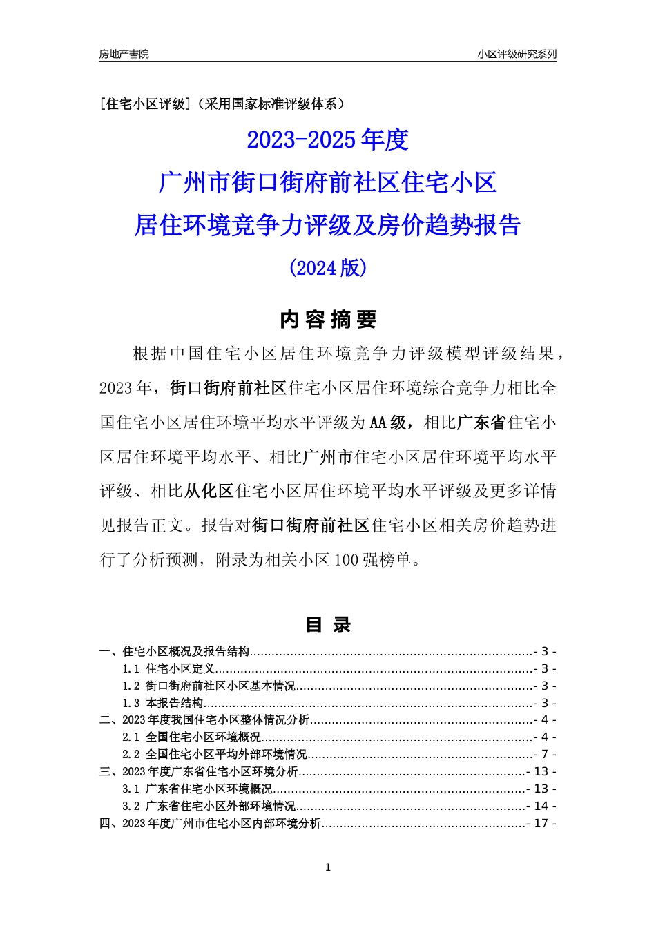 [小区点评]街口街府前社区(从化区)住宅小区居住环境竞争力评级及房价趋势分析报告(2024版)_第1页
