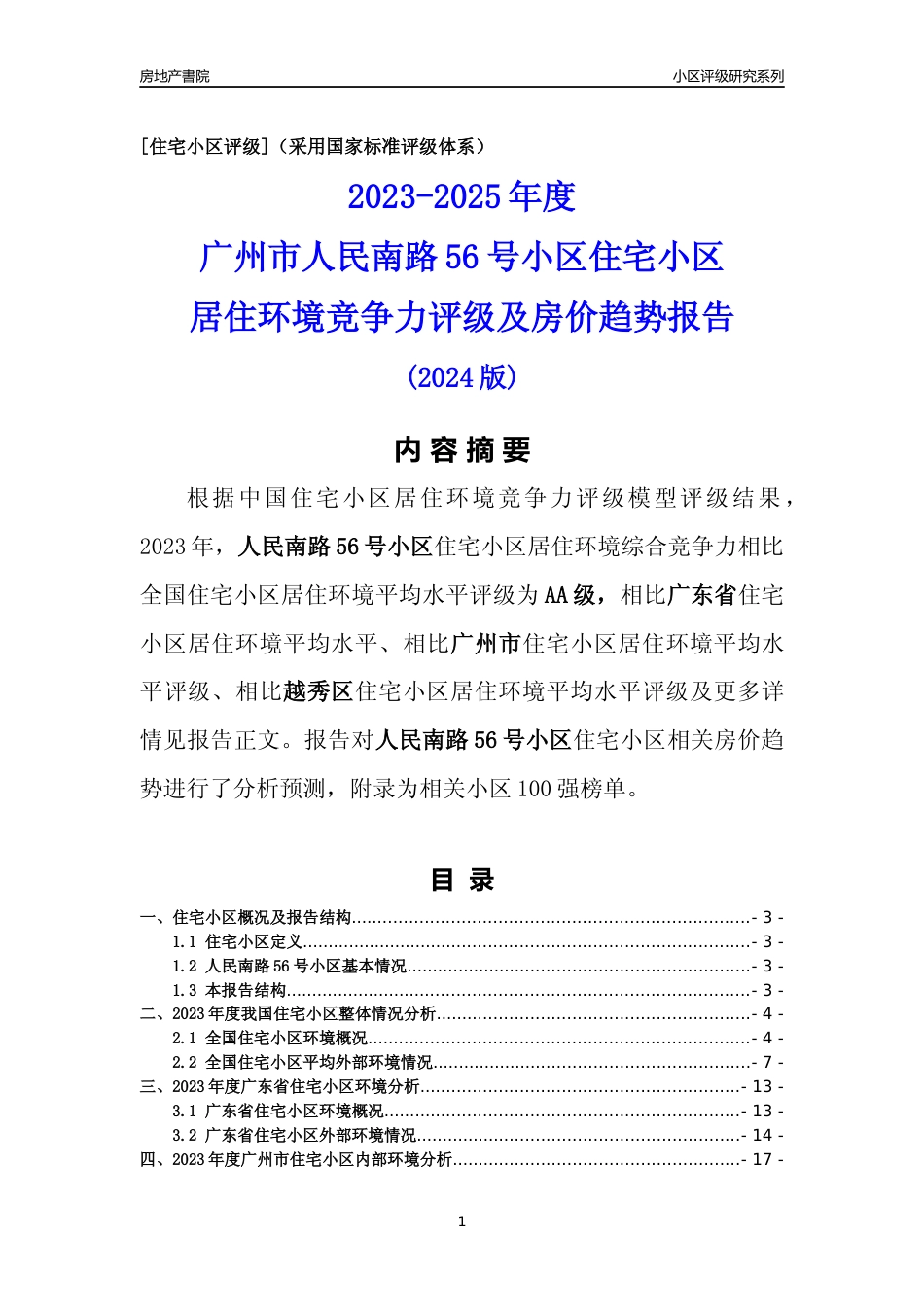 [小区点评]人民南路56号小区(越秀区)住宅小区居住环境竞争力评级及房价趋势分析报告(2024版)_第1页