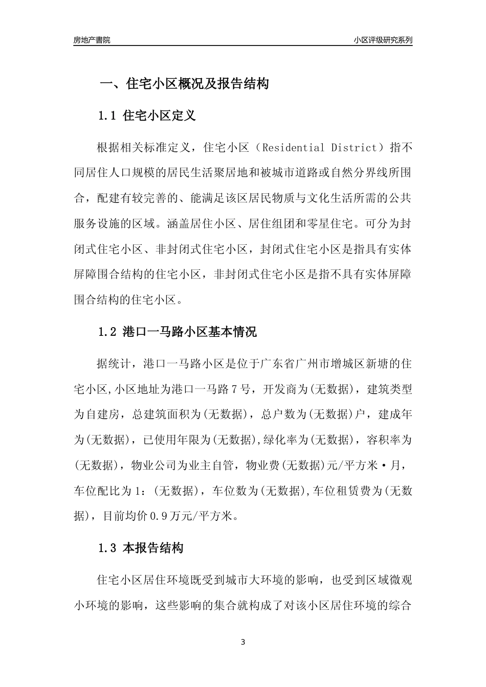 [小区点评]港口一马路小区(增城区)住宅小区居住环境竞争力评级及房价趋势分析报告(2024版)_第3页