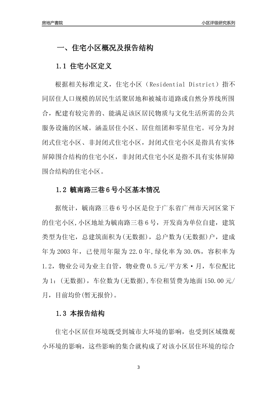 [小区点评]毓南路三巷6号小区(天河区)住宅小区居住环境竞争力评级及房价趋势分析报告(2024版)_第3页