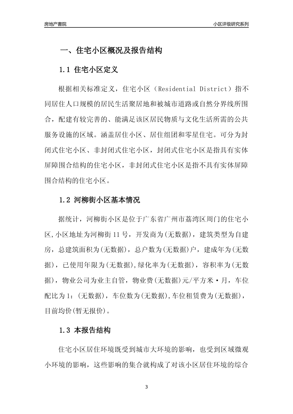 [小区点评]河柳街小区(荔湾区)住宅小区居住环境竞争力评级及房价趋势分析报告(2024版)_第3页