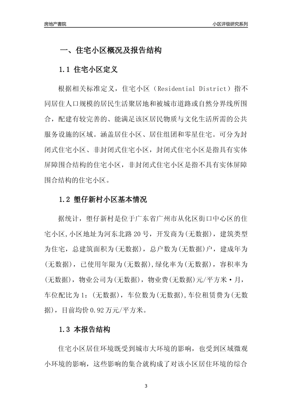 [小区点评]塱仔新村(从化区)住宅小区居住环境竞争力评级及房价趋势分析报告(2024版)_第3页