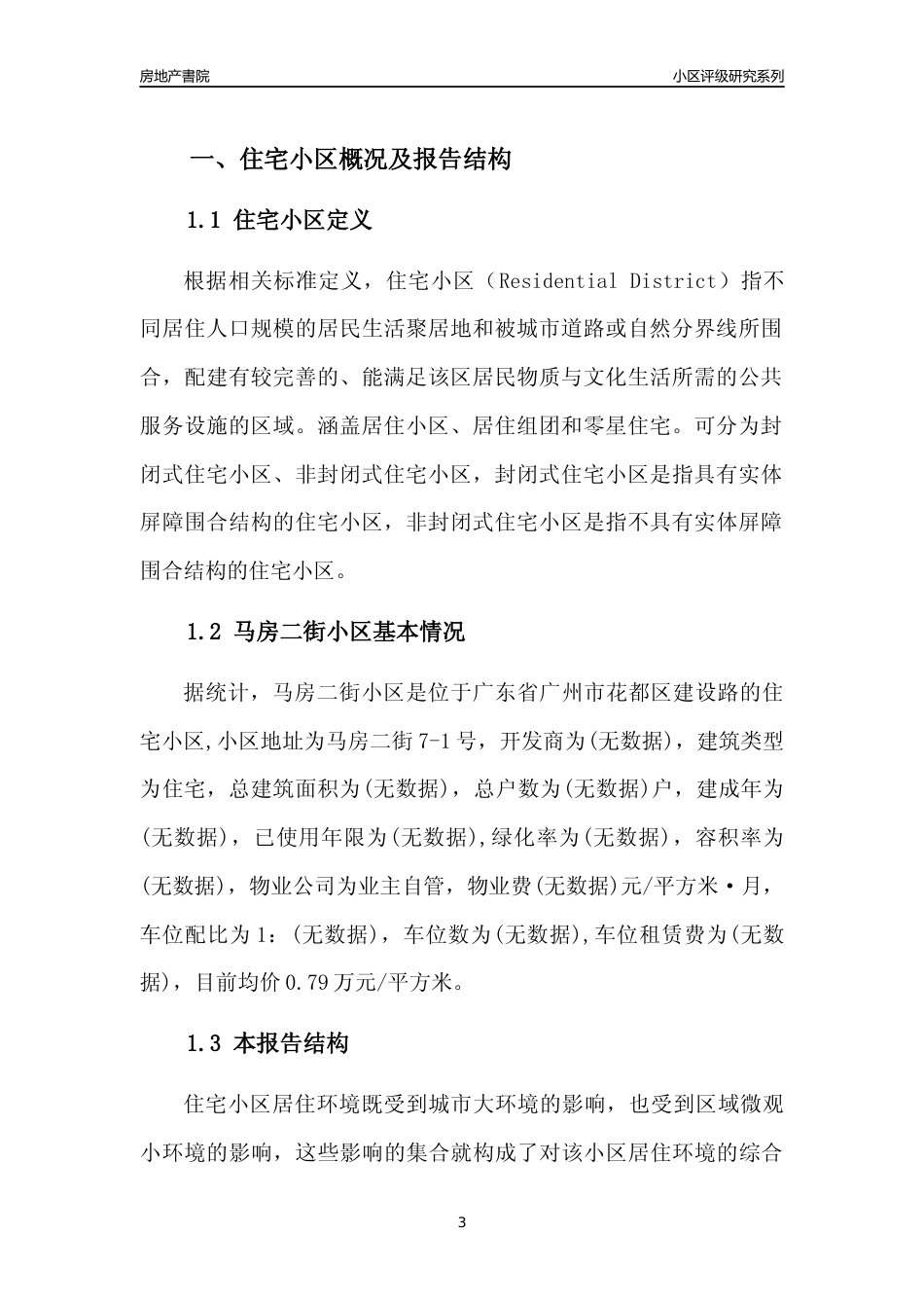[小区点评]马房二街小区(花都区)住宅小区居住环境竞争力评级及房价趋势分析报告(2024版)_第3页