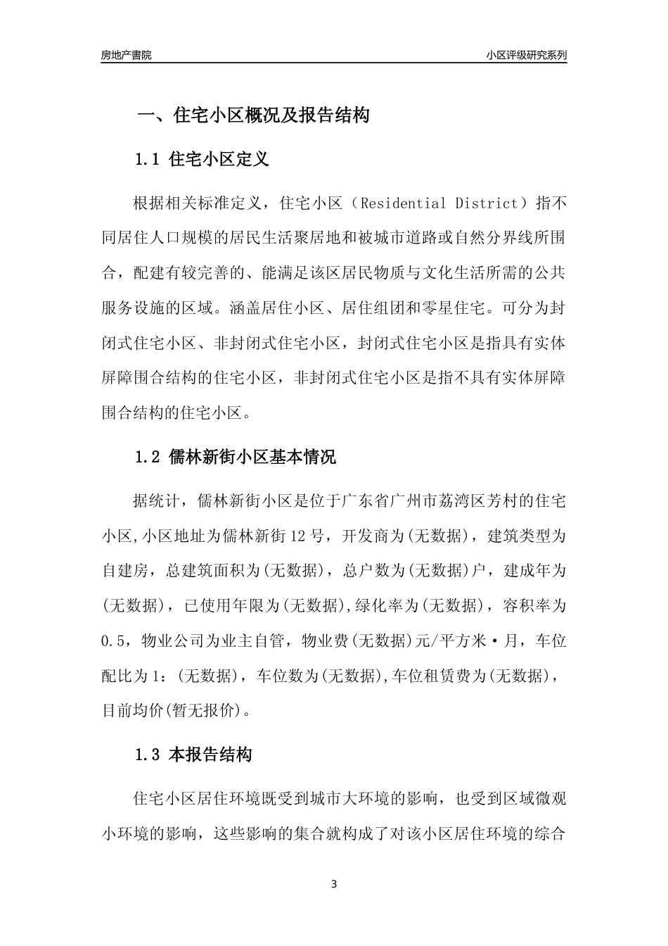 [小区点评]儒林新街小区(荔湾区)住宅小区居住环境竞争力评级及房价趋势分析报告(2024版)_第3页