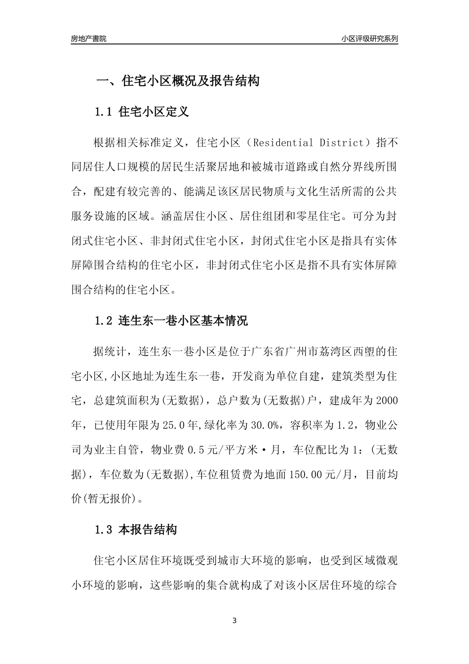 [小区点评]连生东一巷小区(荔湾区)住宅小区居住环境竞争力评级及房价趋势分析报告(2024版)_第3页