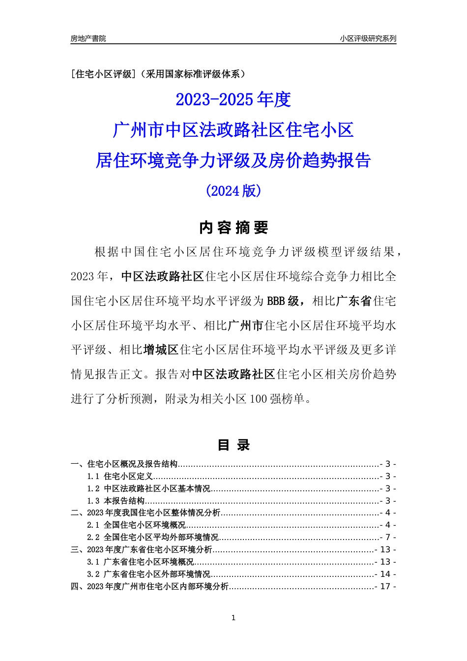 [小区点评]中区法政路社区(增城区)住宅小区居住环境竞争力评级及房价趋势分析报告(2024版)_第1页