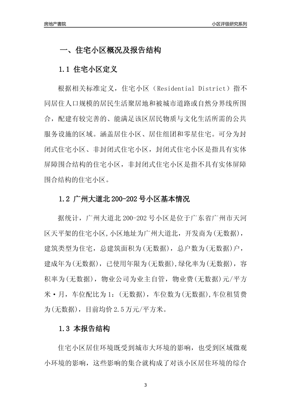 [小区点评]广州大道北200-202号小区(天河区)住宅小区居住环境竞争力评级及房价趋势分析报告(2024版)_第3页