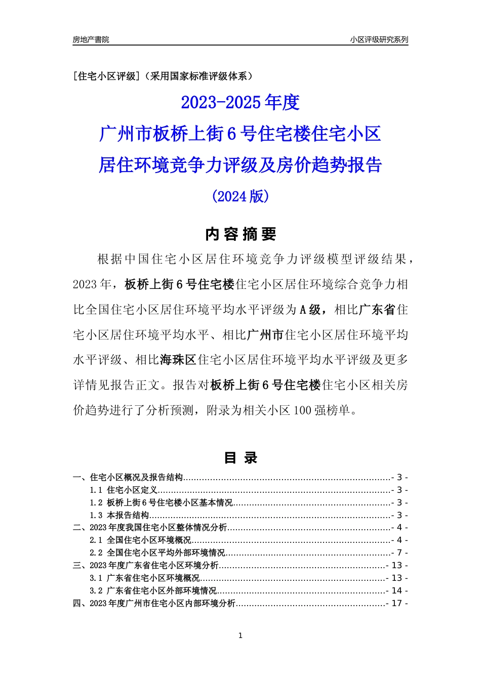 [小区点评]板桥上街6号住宅楼(海珠区)住宅小区居住环境竞争力评级及房价趋势分析报告(2024版)_第1页