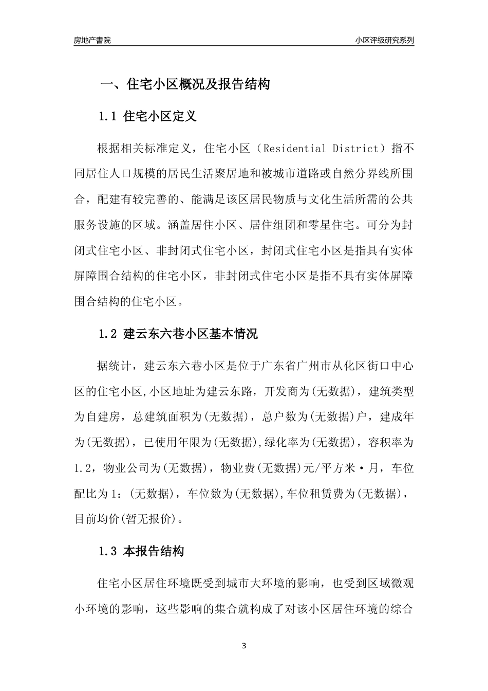 [小区点评]建云东六巷小区(从化区)住宅小区居住环境竞争力评级及房价趋势分析报告(2024版)_第3页