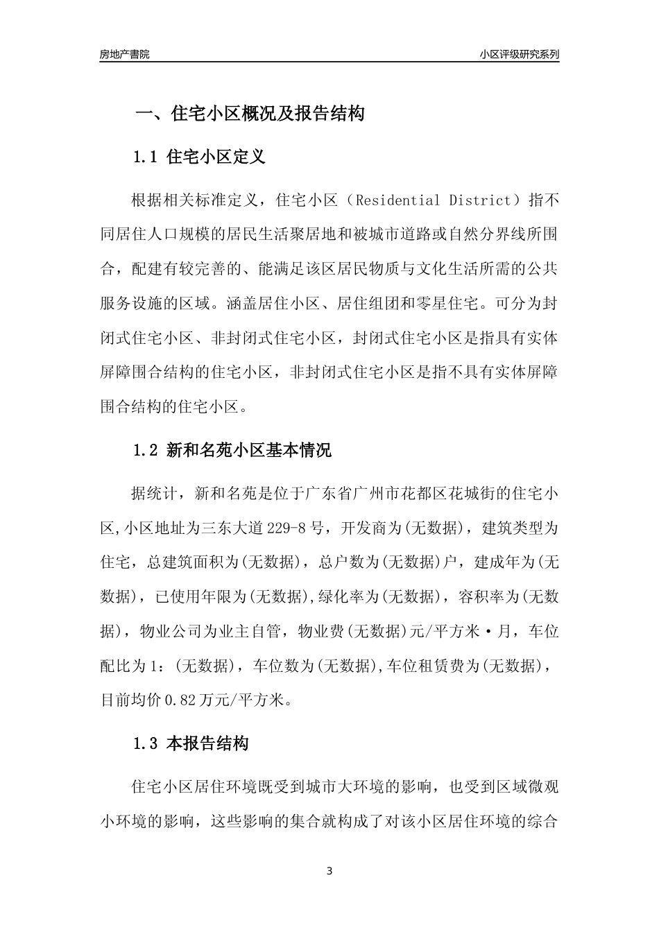 [小区点评]新和名苑(花都区)住宅小区居住环境竞争力评级及房价趋势分析报告(2024版)_第3页