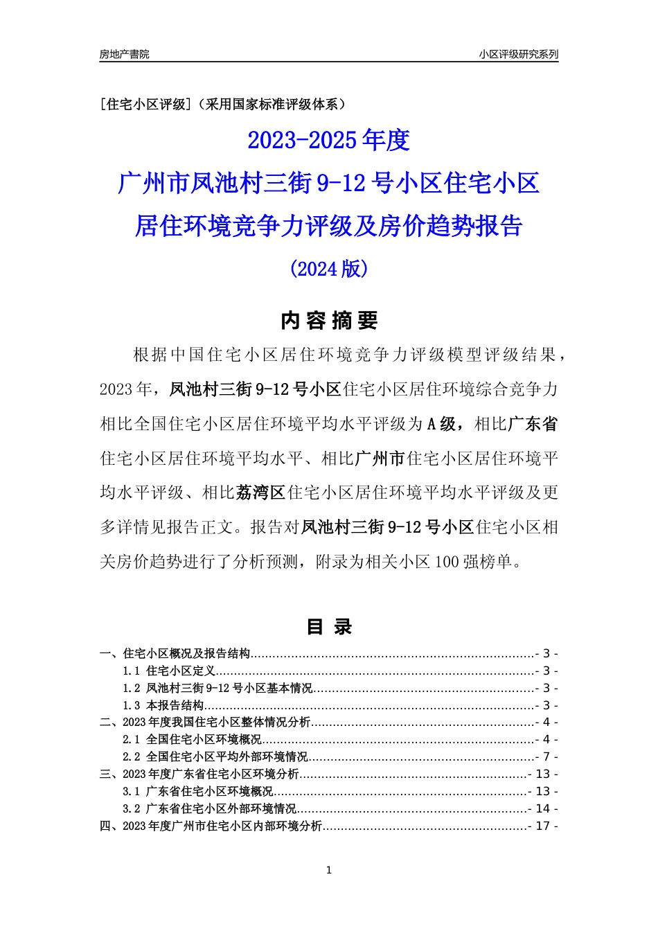 [小区点评]凤池村三街9-12号小区(荔湾区)住宅小区居住环境竞争力评级及房价趋势分析报告(2024版)_第1页