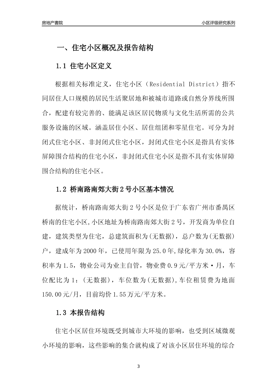 [小区点评]桥南路南郊大街2号小区(番禺区)住宅小区居住环境竞争力评级及房价趋势分析报告(2024版)_第3页