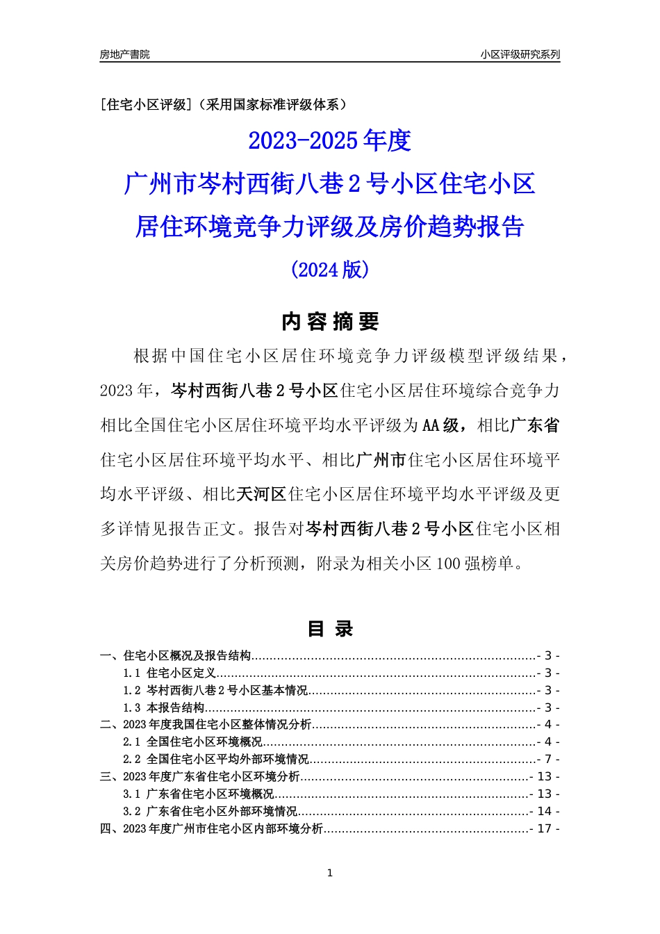 [小区点评]岑村西街八巷2号小区(天河区)住宅小区居住环境竞争力评级及房价趋势分析报告(2024版)_第1页