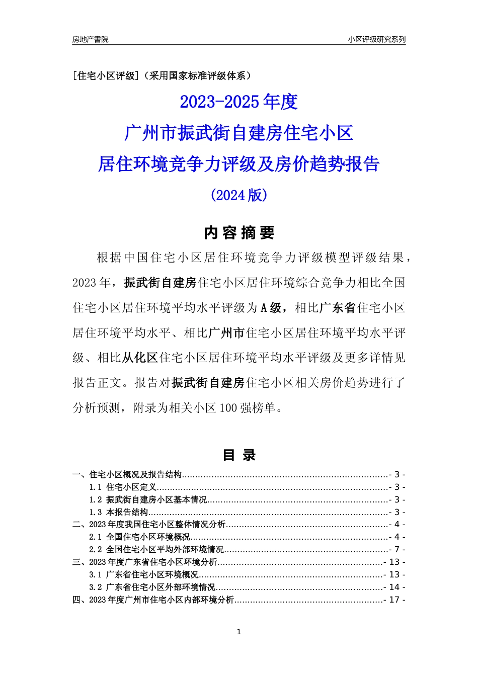 [小区点评]振武街自建房(从化区)住宅小区居住环境竞争力评级及房价趋势分析报告(2024版)_第1页