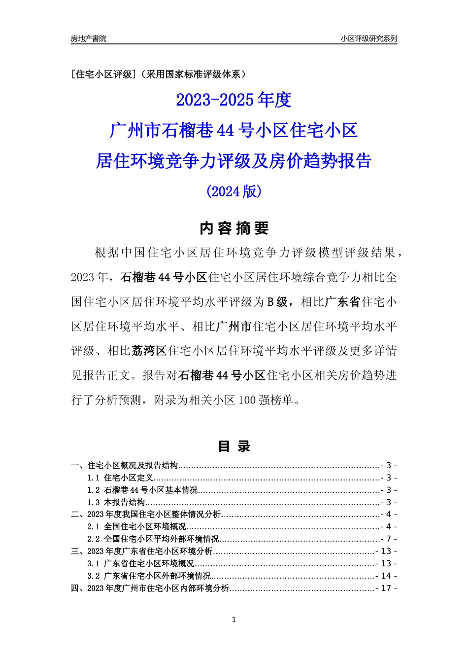 [小区点评]石榴巷44号小区(荔湾区)住宅小区居住环境竞争力评级及房价趋势分析报告(2024版)_第1页