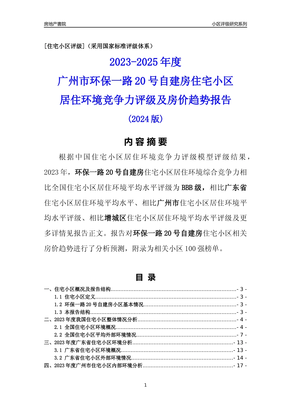 [小区点评]环保一路20号自建房(增城区)住宅小区居住环境竞争力评级及房价趋势分析报告(2024版)_第1页