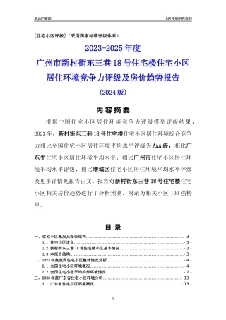 [小区点评]新村街东三巷18号住宅楼(增城区)住宅小区居住环境竞争力评级及房价趋势分析报告(2024版)