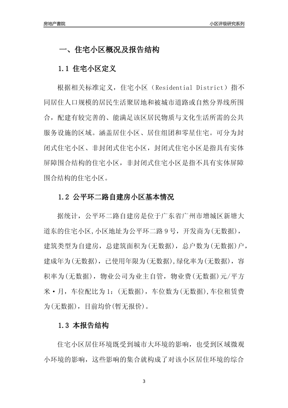 [小区点评]公平环二路自建房(增城区)住宅小区居住环境竞争力评级及房价趋势分析报告(2024版)_第3页