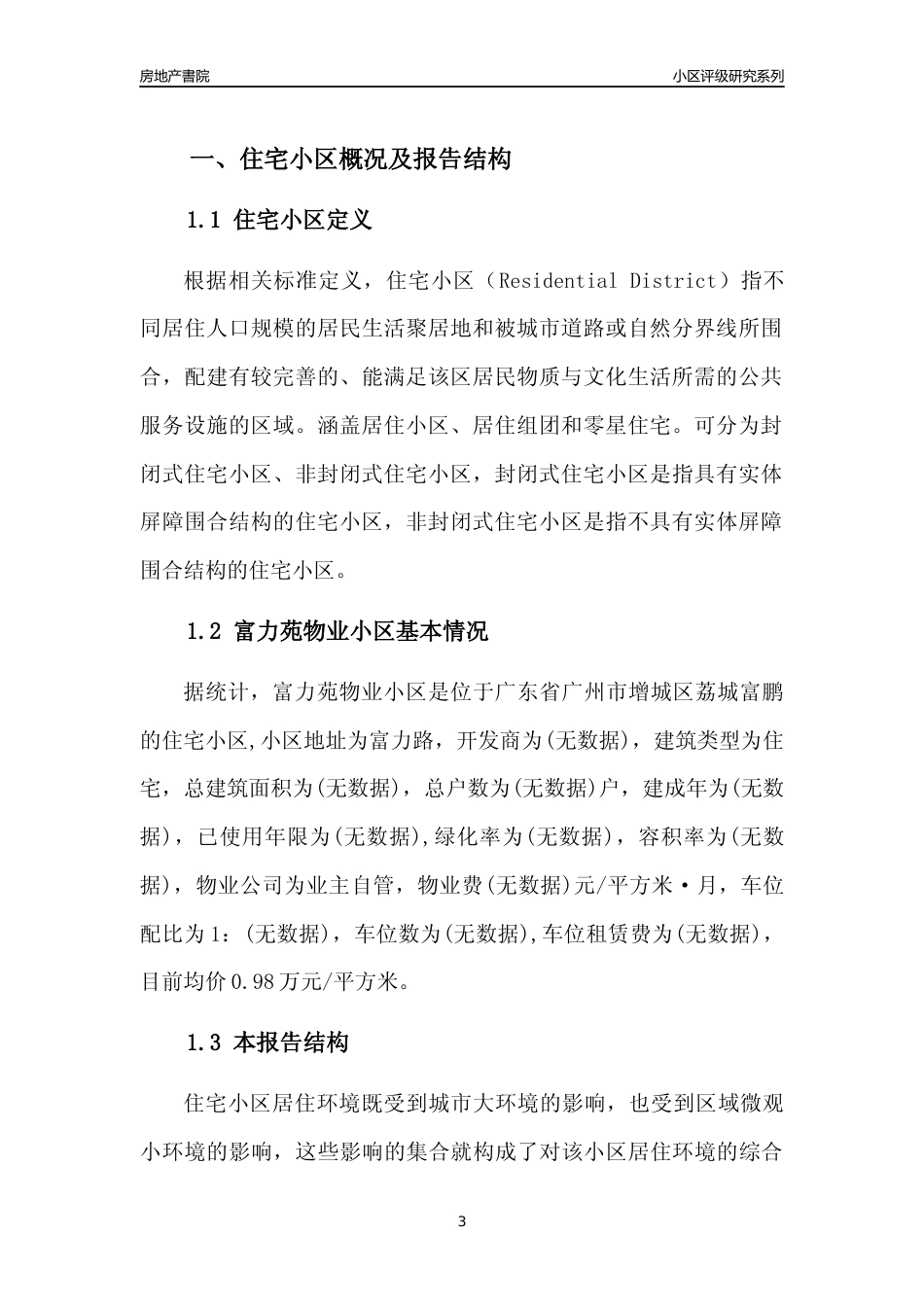 [小区点评]富力苑物业小区(增城区)住宅小区居住环境竞争力评级及房价趋势分析报告(2024版)_第3页