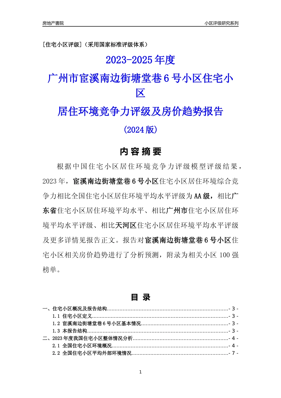 [小区点评]宦溪南边街塘堂巷6号小区(天河区)住宅小区居住环境竞争力评级及房价趋势分析报告(2024版)_第1页