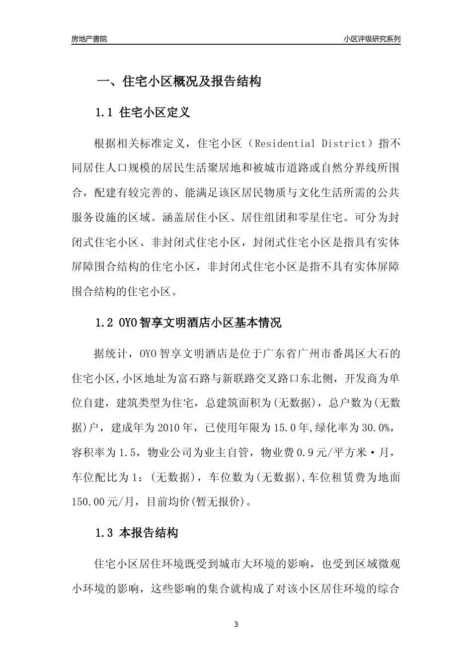 [小区点评]OYO智享文明酒店(番禺区)住宅小区居住环境竞争力评级及房价趋势分析报告(2024版)_第3页