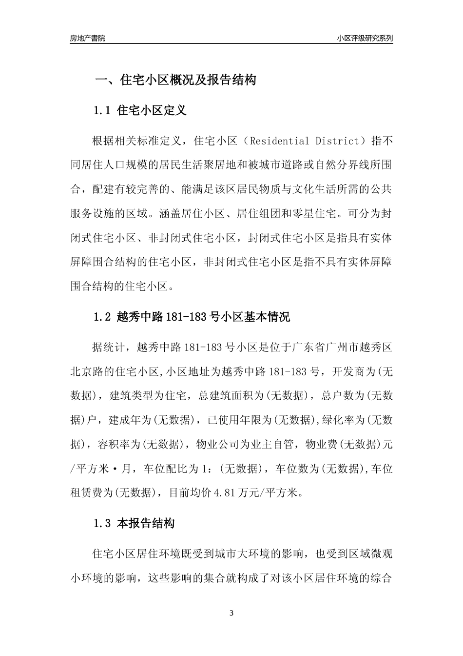 [小区点评]越秀中路181-183号小区(越秀区)住宅小区居住环境竞争力评级及房价趋势分析报告(2024版)_第3页