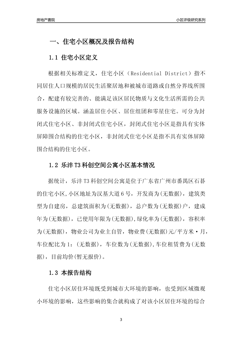 [小区点评]乐沣T3科创空间公寓(番禺区)住宅小区居住环境竞争力评级及房价趋势分析报告(2024版)_第3页