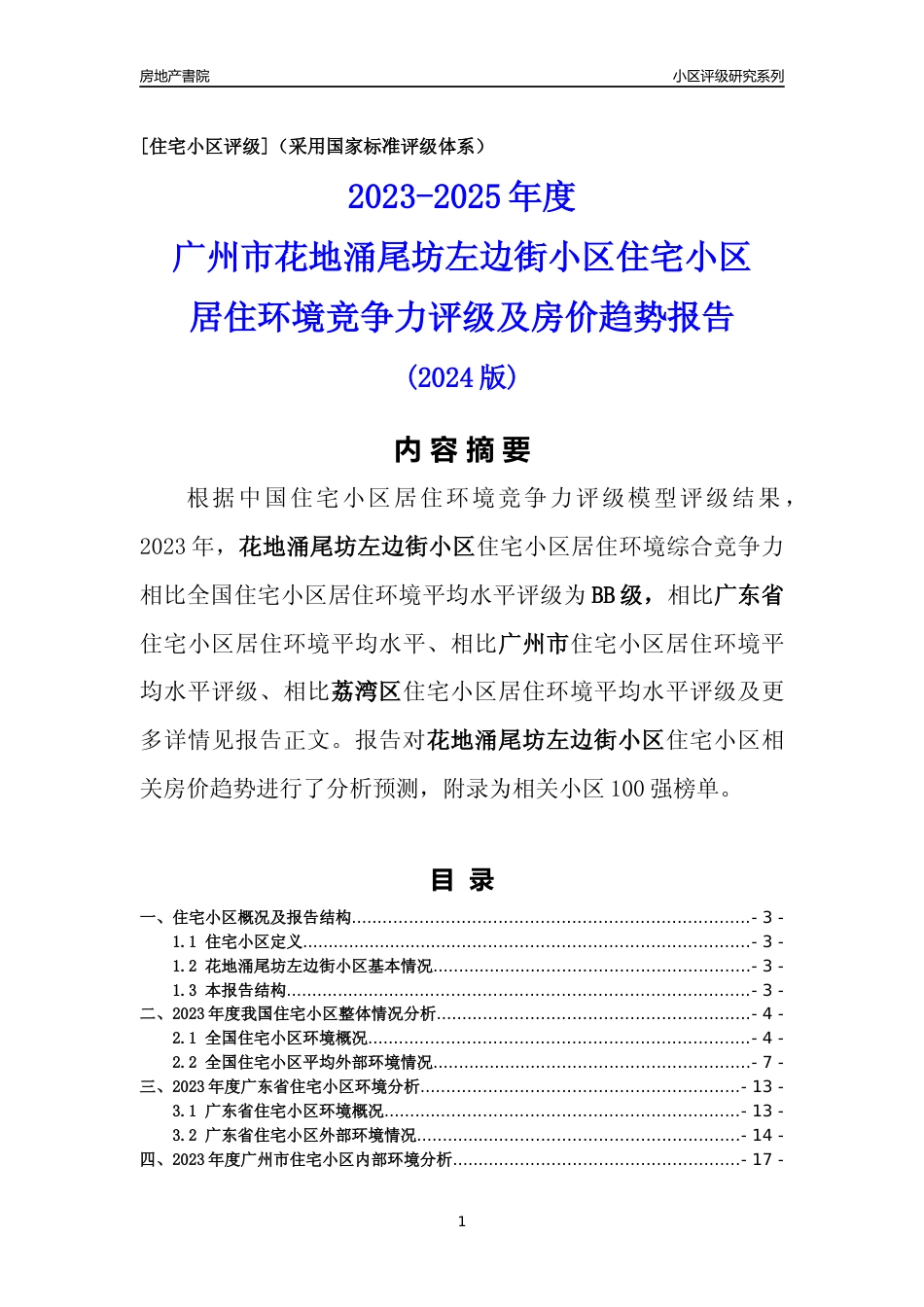 [小区点评]花地涌尾坊左边街小区(荔湾区)住宅小区居住环境竞争力评级及房价趋势分析报告(2024版)_第1页