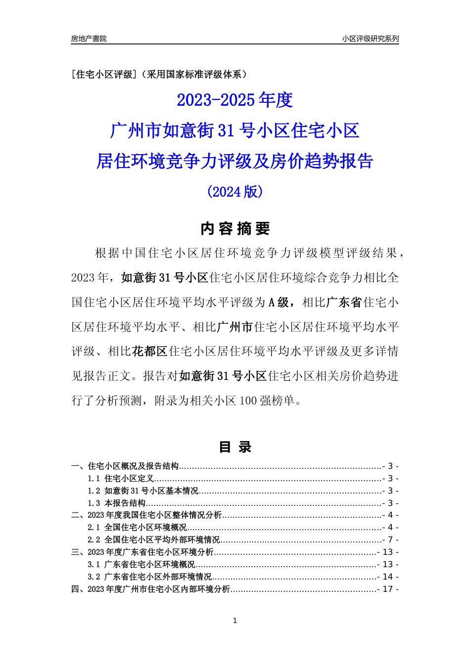 [小区点评]如意街31号小区(花都区)住宅小区居住环境竞争力评级及房价趋势分析报告(2024版)_第1页