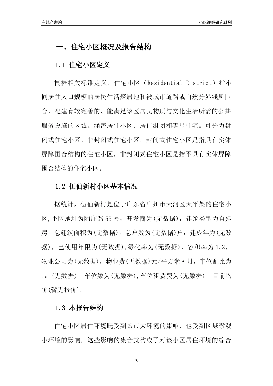 [小区点评]伍仙新村(天河区)住宅小区居住环境竞争力评级及房价趋势分析报告(2024版)_第3页