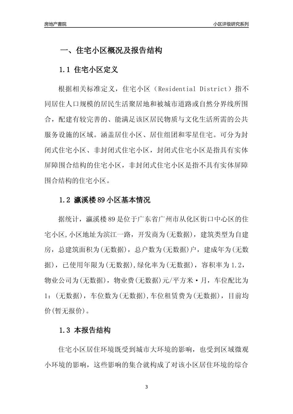 [小区点评]瀛溪楼89(从化区)住宅小区居住环境竞争力评级及房价趋势分析报告(2024版)_第3页