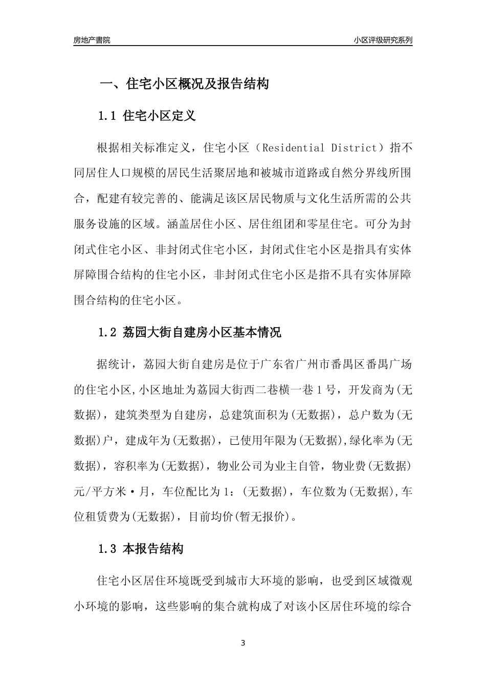 [小区点评]荔园大街自建房(番禺区)住宅小区居住环境竞争力评级及房价趋势分析报告(2024版)_第3页