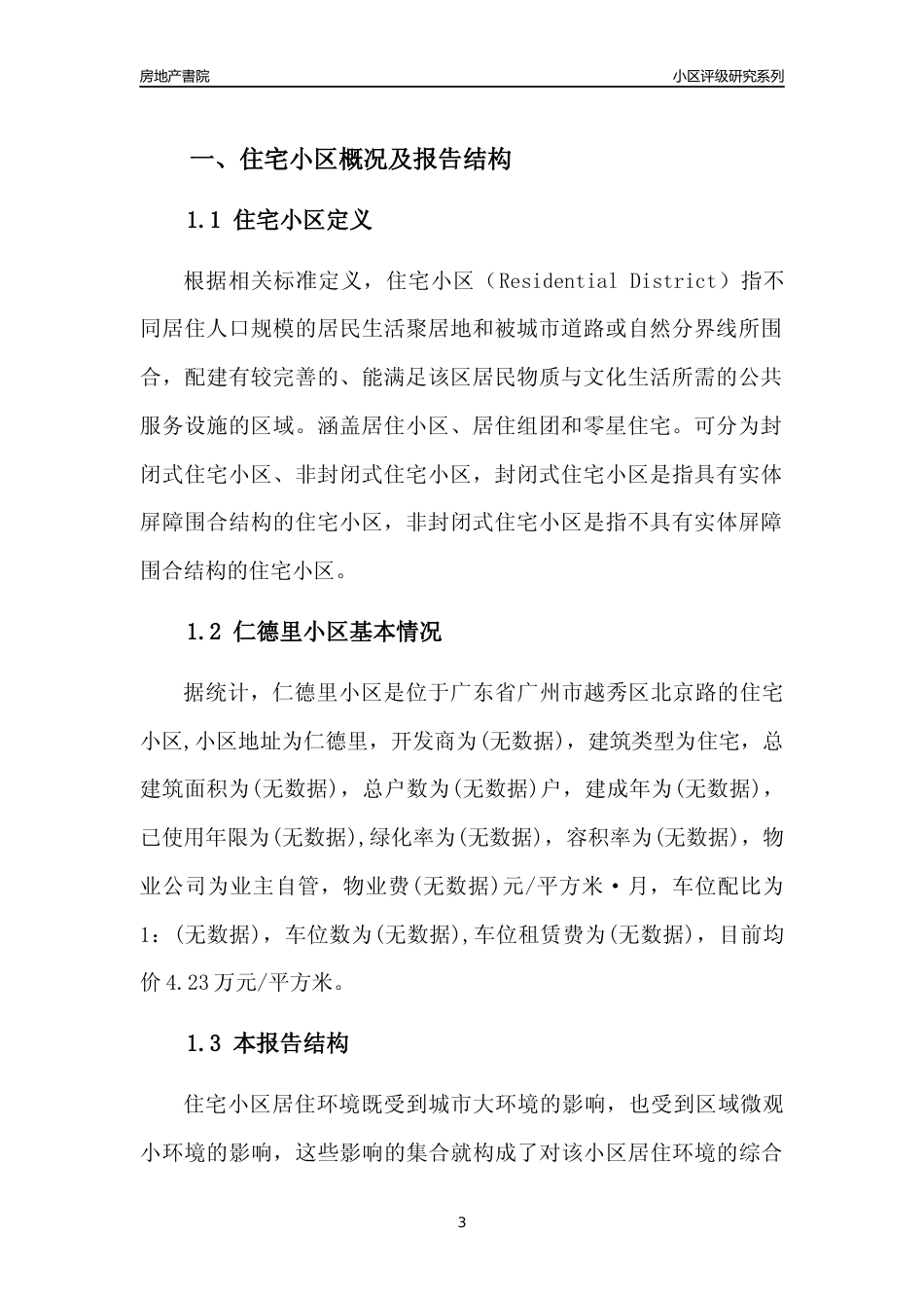 [小区点评]仁德里小区(越秀区)住宅小区居住环境竞争力评级及房价趋势分析报告(2024版)_第3页