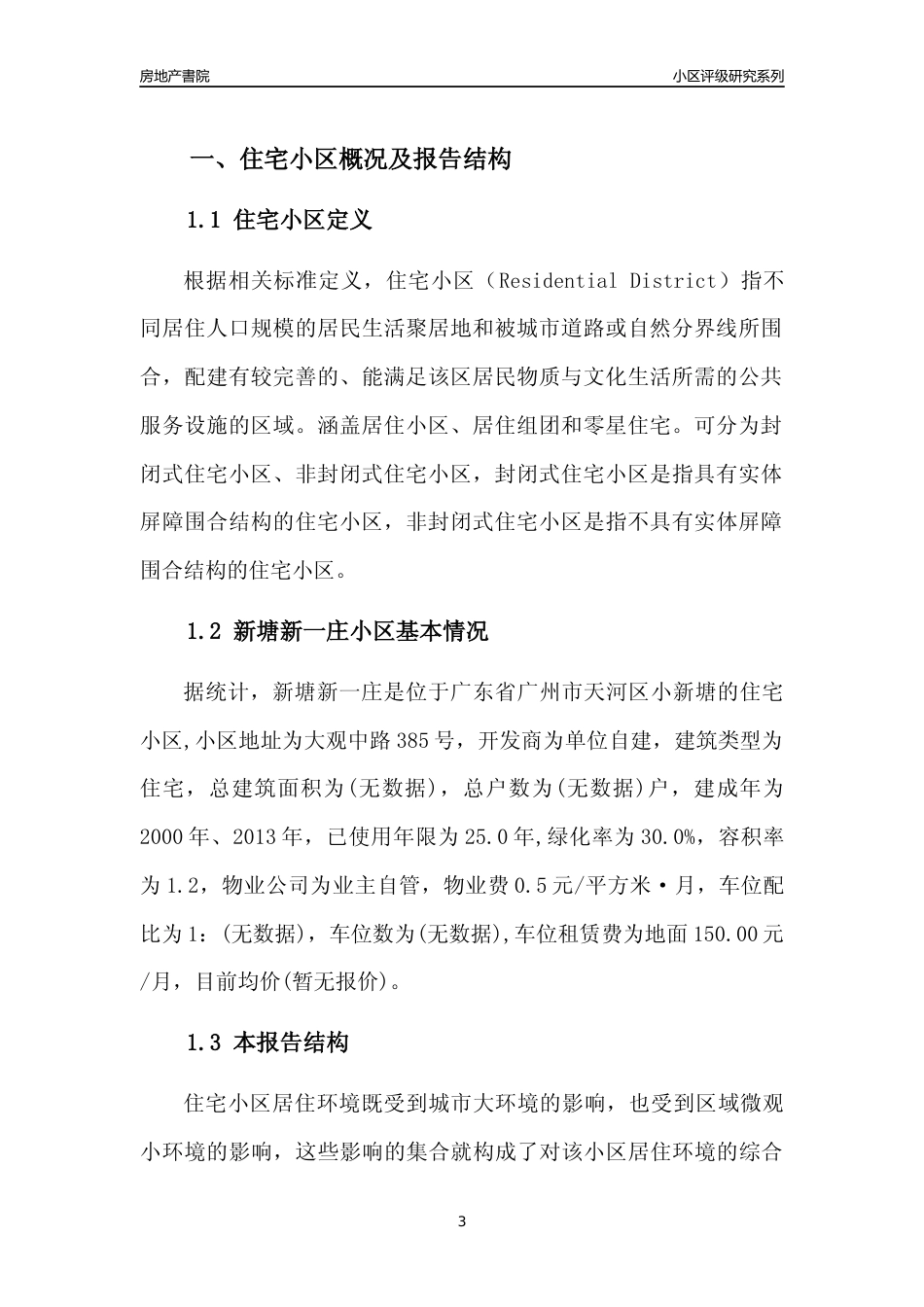 [小区点评]新塘新一庄(天河区)住宅小区居住环境竞争力评级及房价趋势分析报告(2024版)_第3页