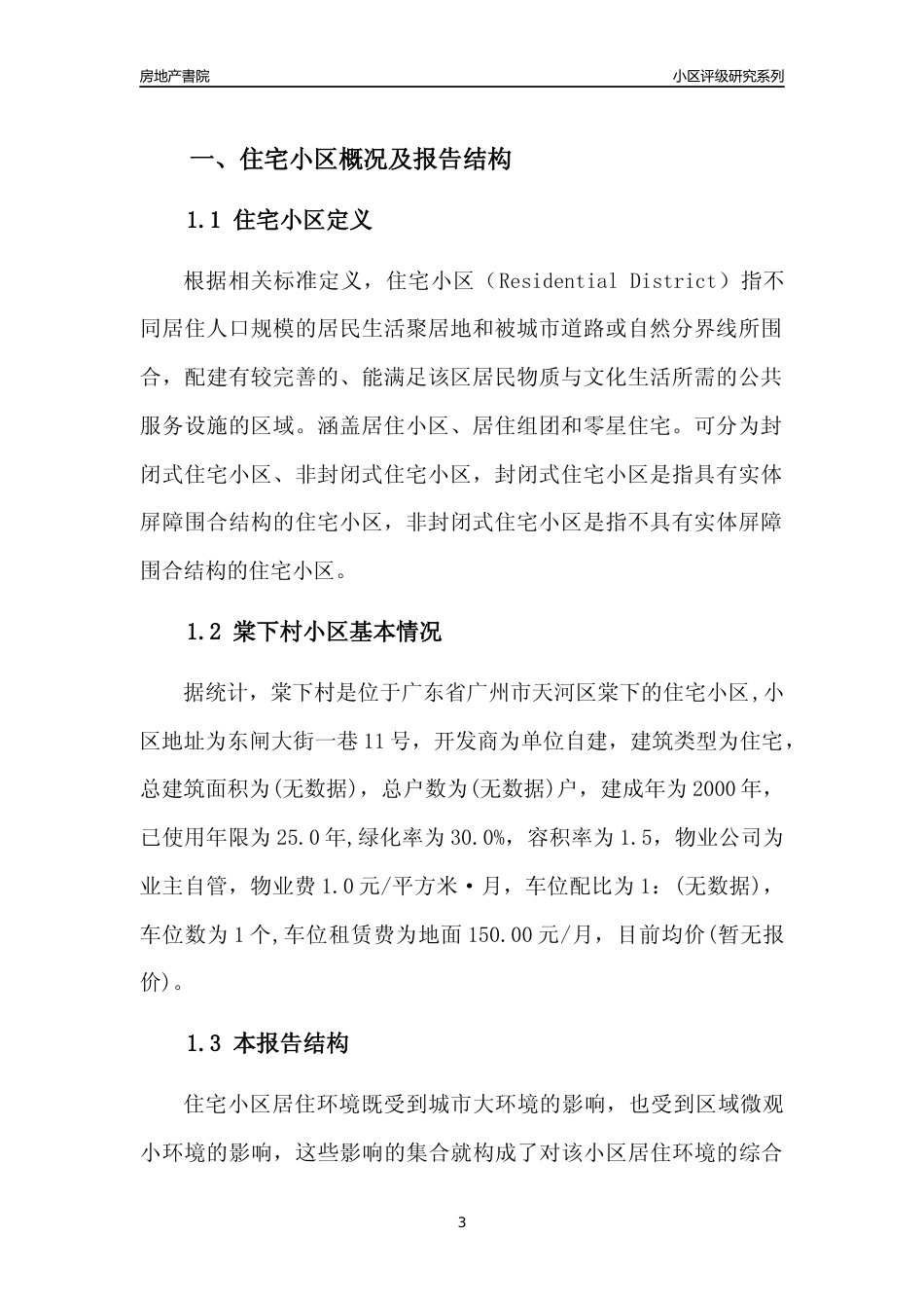 [小区点评]棠下村(天河区)住宅小区居住环境竞争力评级及房价趋势分析报告(2024版)_第3页