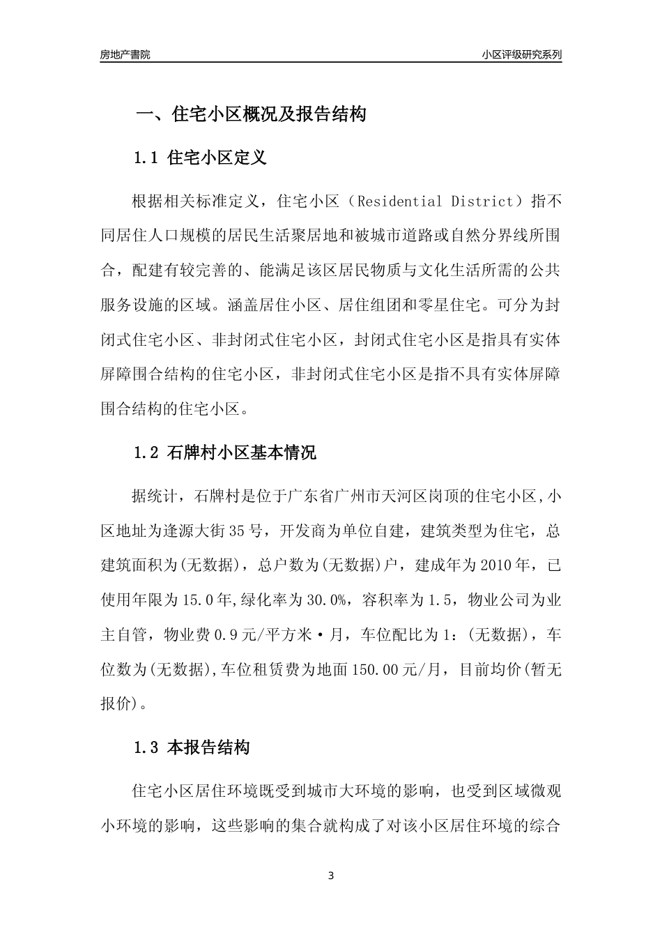 [小区点评]石牌村(天河区)住宅小区居住环境竞争力评级及房价趋势分析报告(2024版)_第3页