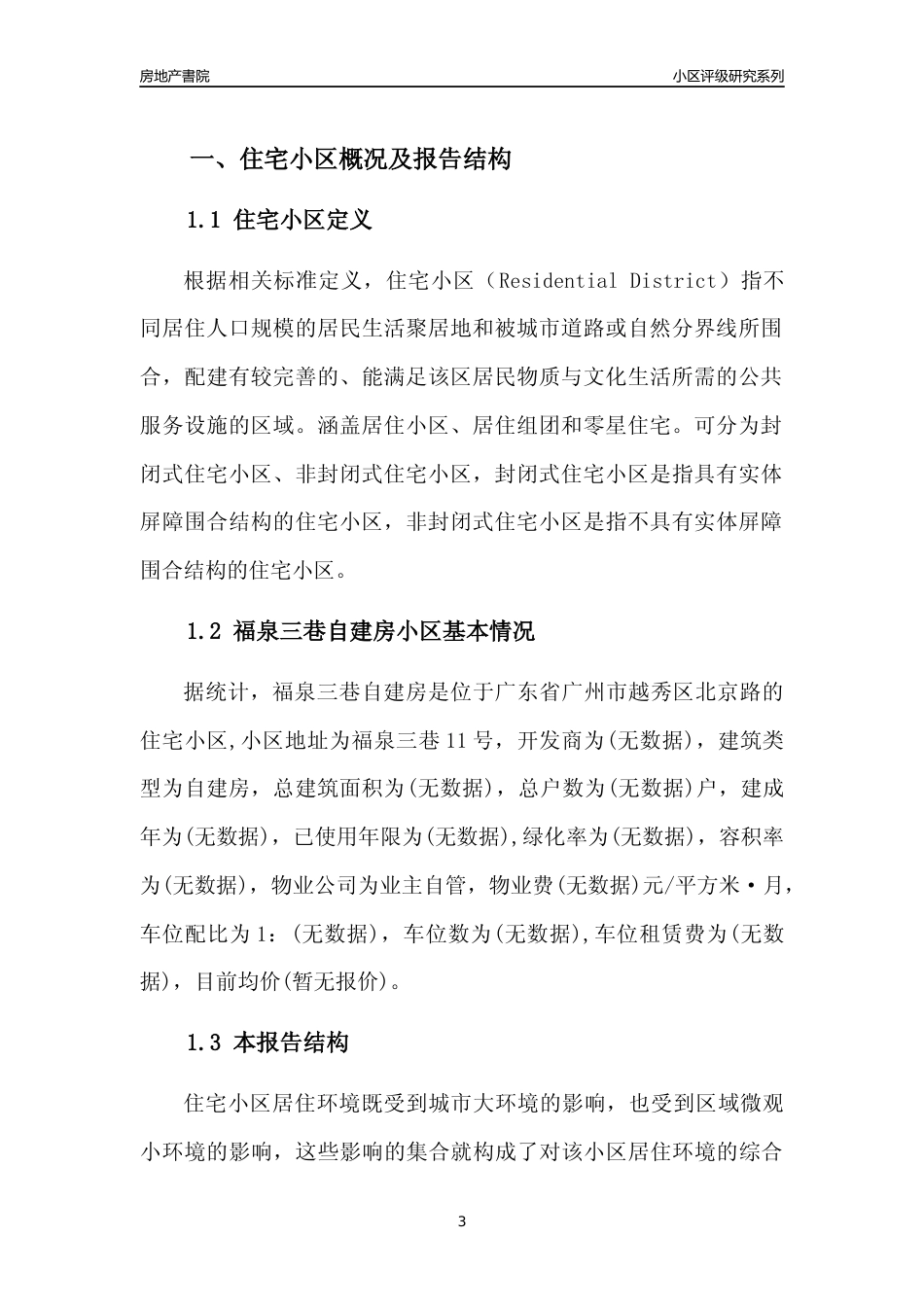 [小区点评]福泉三巷自建房(越秀区)住宅小区居住环境竞争力评级及房价趋势分析报告(2024版)_第3页