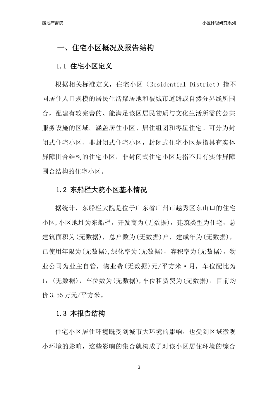 [小区点评]东船栏大院(越秀区)住宅小区居住环境竞争力评级及房价趋势分析报告(2024版)_第3页