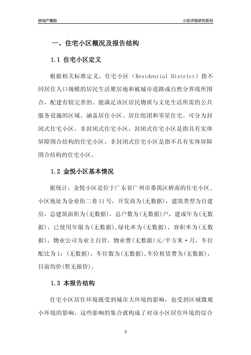 [小区点评]金悦小区(番禺区)住宅小区居住环境竞争力评级及房价趋势分析报告(2024版)_第3页