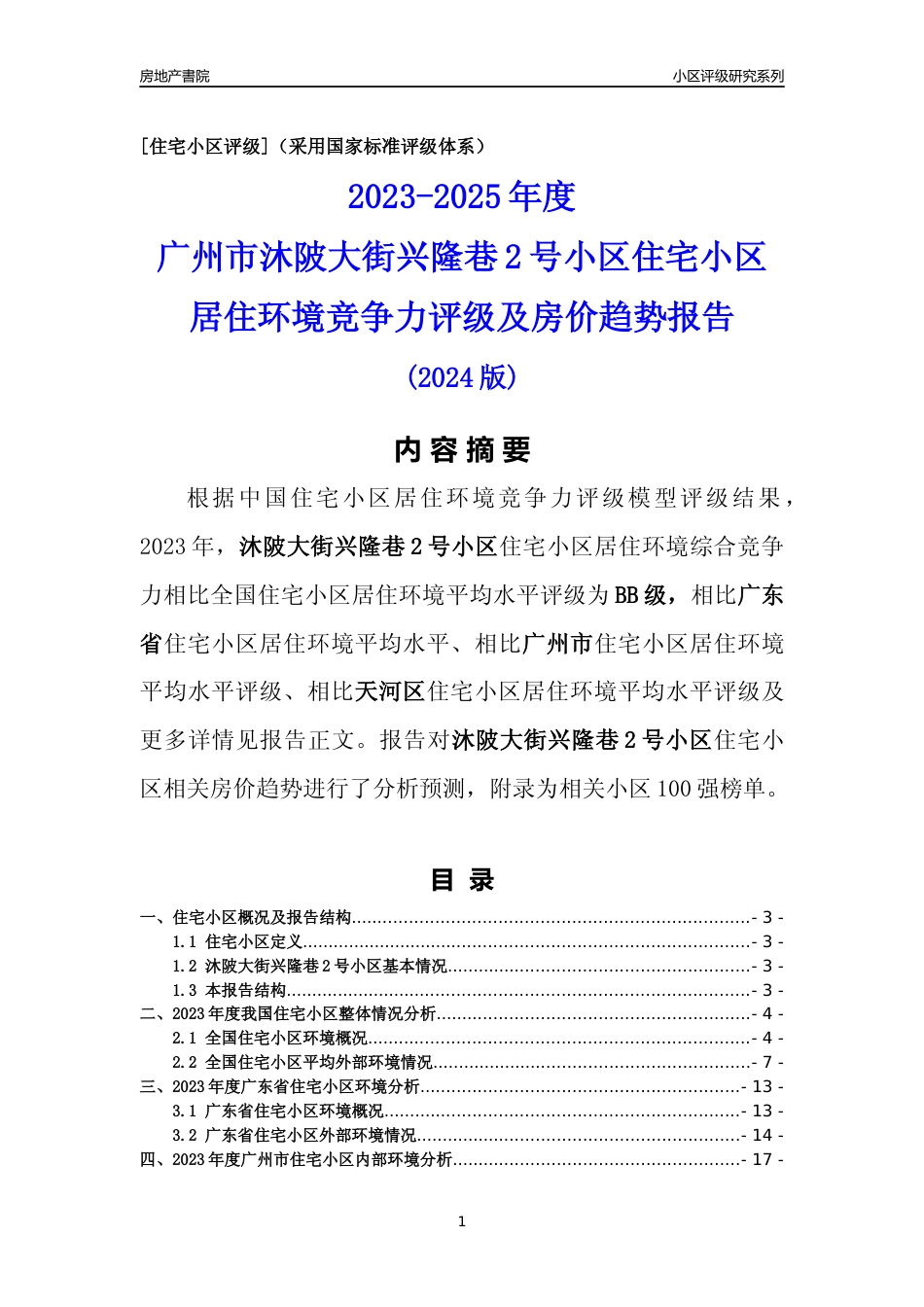 [小区点评]沐陂大街兴隆巷2号小区(天河区)住宅小区居住环境竞争力评级及房价趋势分析报告(2024版)_第1页