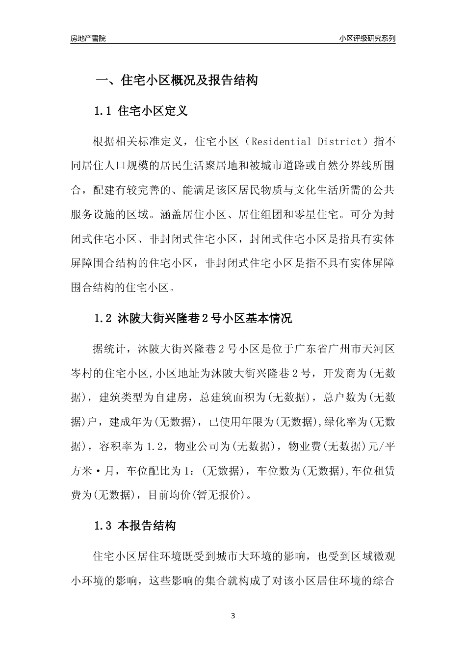 [小区点评]沐陂大街兴隆巷2号小区(天河区)住宅小区居住环境竞争力评级及房价趋势分析报告(2024版)_第3页