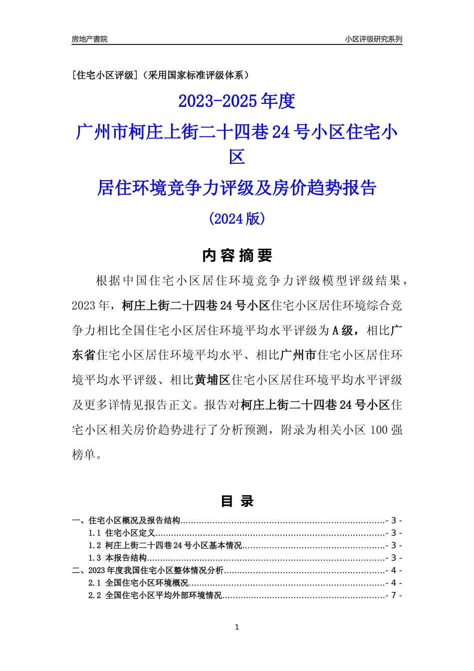 [小区点评]柯庄上街二十四巷24号小区(黄埔区)住宅小区居住环境竞争力评级及房价趋势分析报告(2024版)_第1页