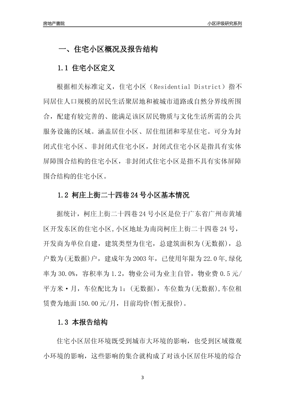 [小区点评]柯庄上街二十四巷24号小区(黄埔区)住宅小区居住环境竞争力评级及房价趋势分析报告(2024版)_第3页