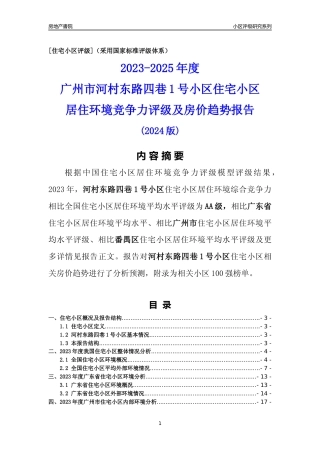 [小区点评]河村东路四巷1号小区(番禺区)住宅小区居住环境竞争力评级及房价趋势分析报告(2024版)